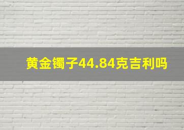 黄金镯子44.84克吉利吗