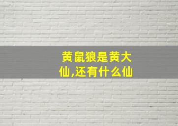 黄鼠狼是黄大仙,还有什么仙