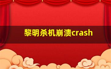 黎明杀机崩溃crash