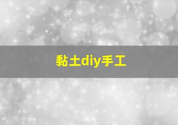 黏土diy手工