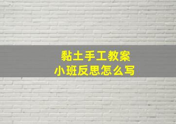 黏土手工教案小班反思怎么写