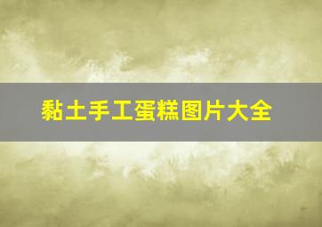 黏土手工蛋糕图片大全