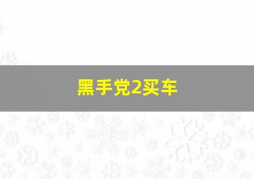 黑手党2买车