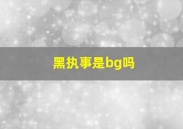 黑执事是bg吗