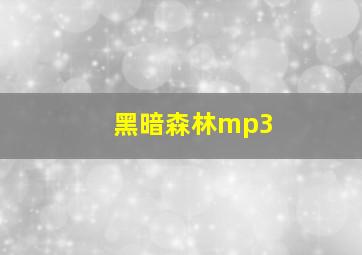 黑暗森林mp3