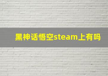 黑神话悟空steam上有吗