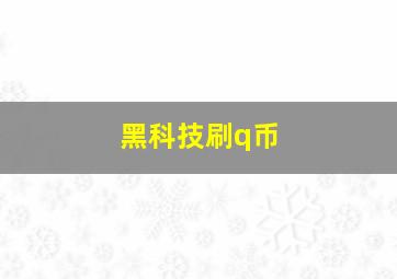 黑科技刷q币