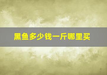 黑鱼多少钱一斤哪里买