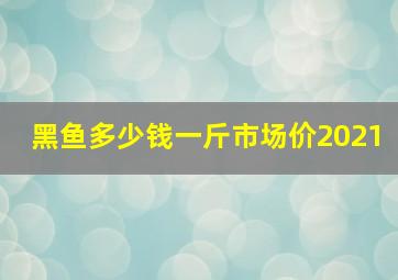 黑鱼多少钱一斤市场价2021