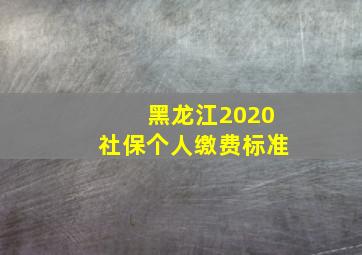 黑龙江2020社保个人缴费标准