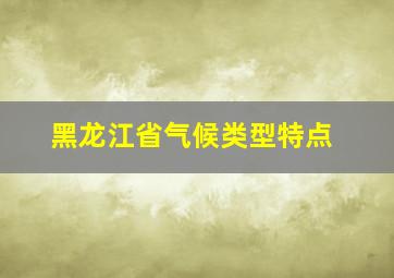 黑龙江省气候类型特点