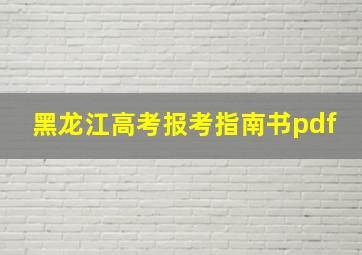 黑龙江高考报考指南书pdf