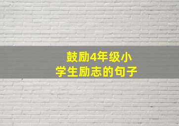 鼓励4年级小学生励志的句子