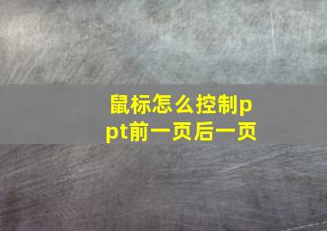 鼠标怎么控制ppt前一页后一页