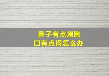 鼻子有点堵胸口有点闷怎么办