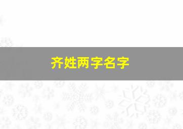 齐姓两字名字