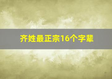 齐姓最正宗16个字辈