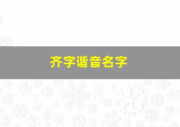 齐字谐音名字