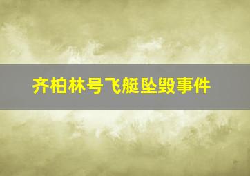 齐柏林号飞艇坠毁事件