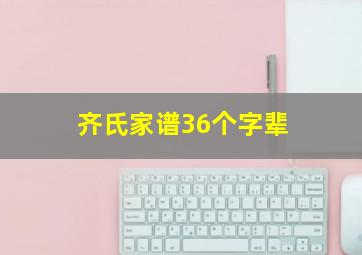 齐氏家谱36个字辈