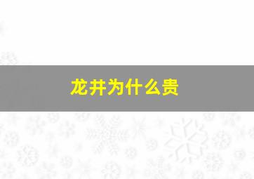 龙井为什么贵