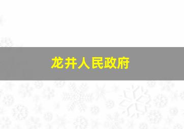 龙井人民政府