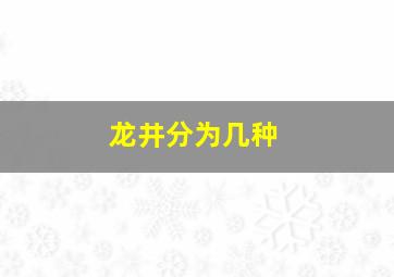 龙井分为几种