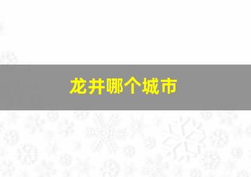 龙井哪个城市