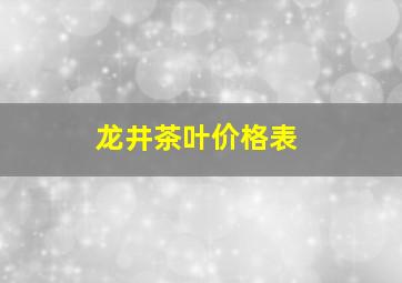 龙井茶叶价格表