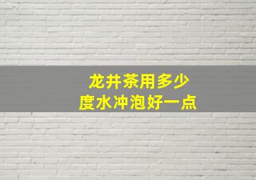 龙井茶用多少度水冲泡好一点