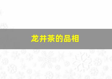 龙井茶的品相