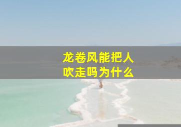 龙卷风能把人吹走吗为什么