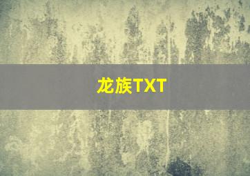 龙族TXT