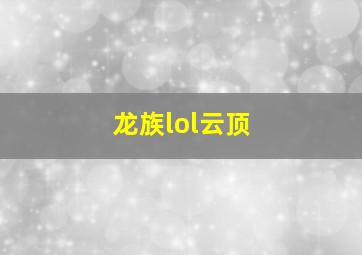 龙族lol云顶