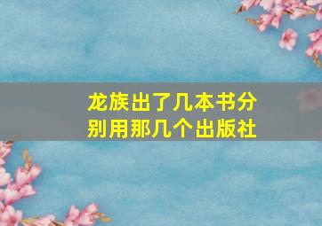 龙族出了几本书分别用那几个出版社