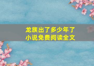 龙族出了多少年了小说免费阅读全文