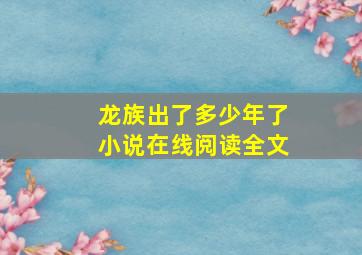 龙族出了多少年了小说在线阅读全文