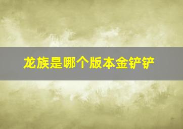 龙族是哪个版本金铲铲