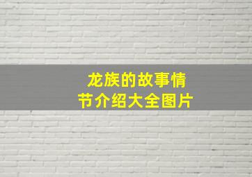 龙族的故事情节介绍大全图片