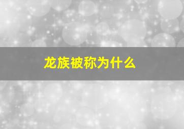 龙族被称为什么