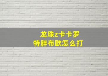 龙珠z卡卡罗特胖布欧怎么打