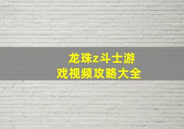 龙珠z斗士游戏视频攻略大全