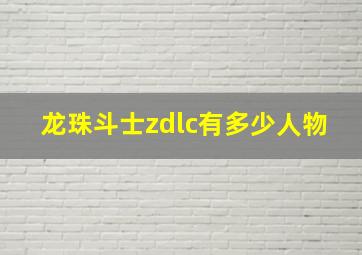 龙珠斗士zdlc有多少人物