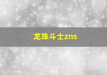 龙珠斗士zns