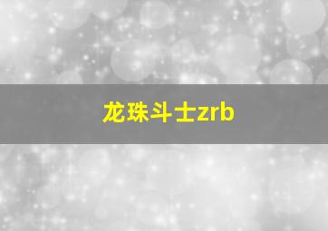 龙珠斗士zrb