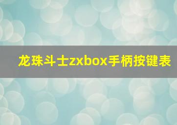 龙珠斗士zxbox手柄按键表