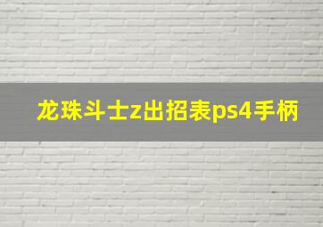 龙珠斗士z出招表ps4手柄