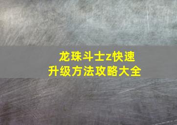 龙珠斗士z快速升级方法攻略大全