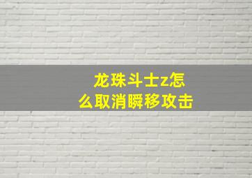 龙珠斗士z怎么取消瞬移攻击