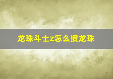 龙珠斗士z怎么攒龙珠